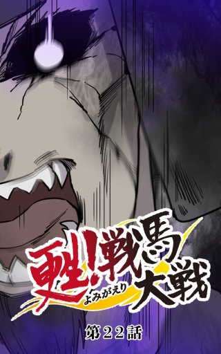 甦！戦馬大戦22