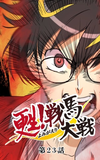 甦！戦馬大戦23