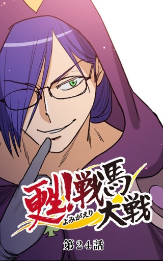 甦！戦馬大戦24