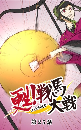 甦！戦馬大戦25