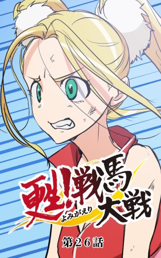 甦！戦馬大戦26