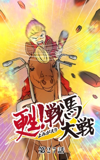 甦！戦馬大戦27