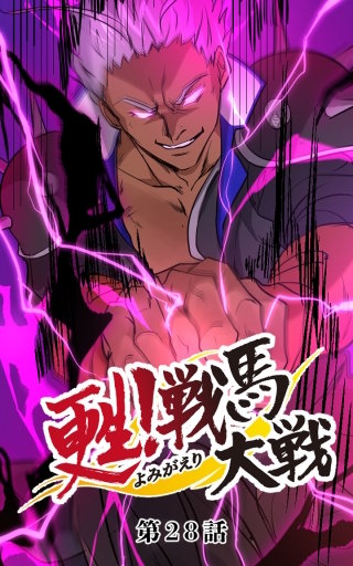 甦！戦馬大戦28