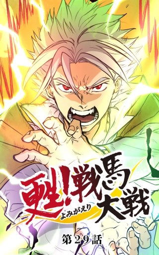 甦！戦馬大戦29