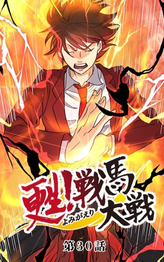 甦！戦馬大戦30