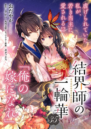 【単話】結界師の一輪華　第三十五話