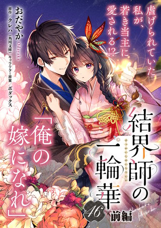 【単話】結界師の一輪華　第四十六話前編
