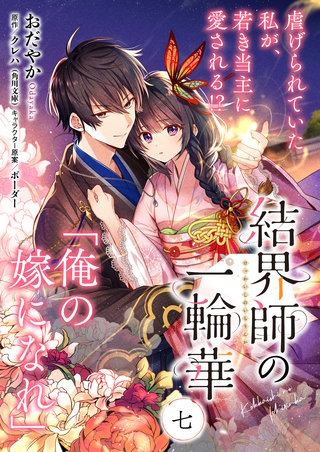 【単話】結界師の一輪華　第七話