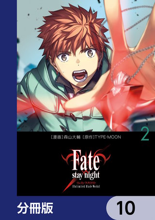 Fate/stay night［Unlimited Blade Works］【分冊版】　10
