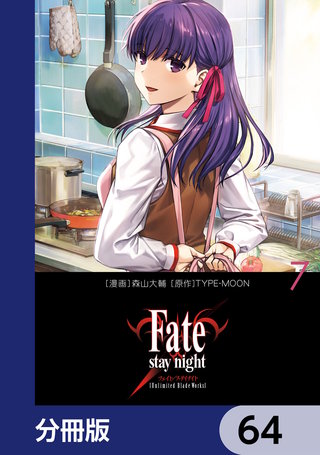 Fate/stay night［Unlimited Blade Works］【分冊版】　64