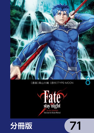 Fate/stay night［Unlimited Blade Works］【分冊版】　71