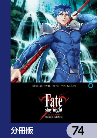 Fate/stay night［Unlimited Blade Works］【分冊版】　74