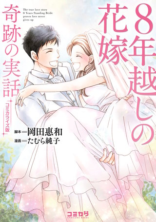 コミカライズ版　8年越しの花嫁　奇跡の実話