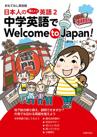 日本人の惜しい！英語２　中学英語でＷｅｌｃｏｍｅ　ｔｏ　Ｊａｐａｎ！