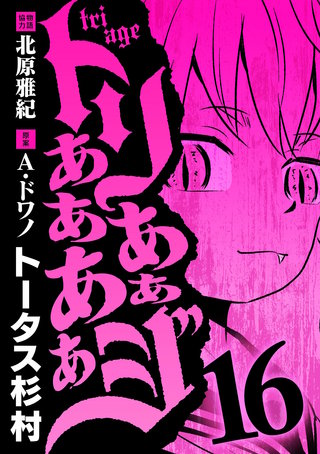 トリああああああジ(16)