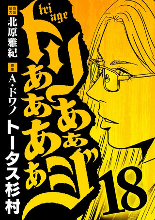 トリああああああジ(18)