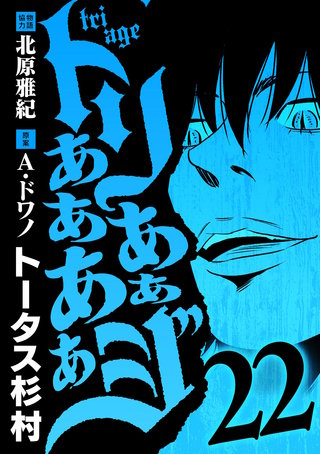 トリああああああジ(22)