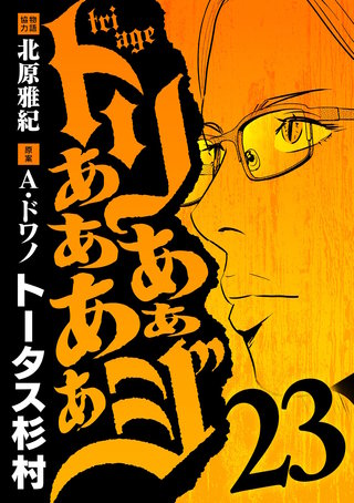 トリああああああジ(23)