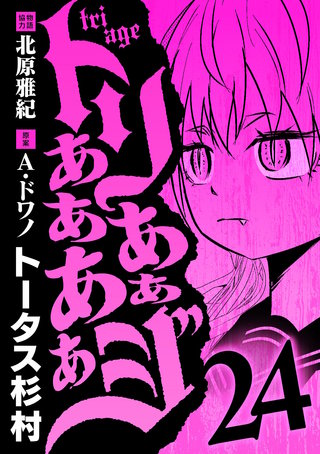 トリああああああジ(24)