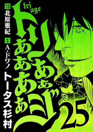 トリああああああジ(25)