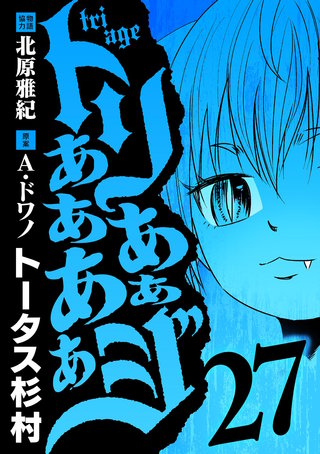 トリああああああジ(27)