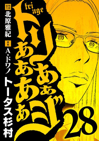 トリああああああジ(28)