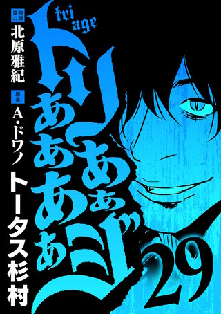 トリああああああジ(29)