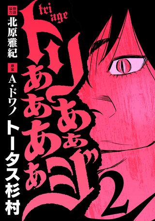 トリああああああジ(2)