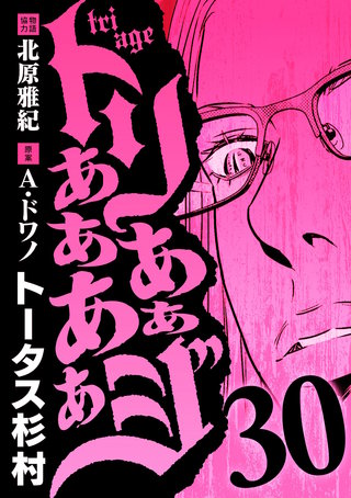トリああああああジ(30)