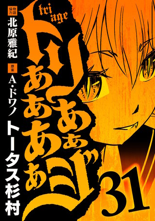 トリああああああジ(31)