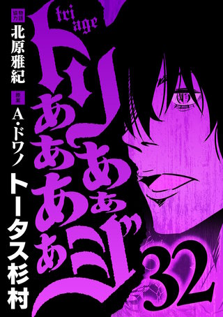 トリああああああジ(32)