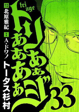 トリああああああジ(33)