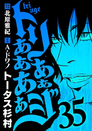 トリああああああジ(35)