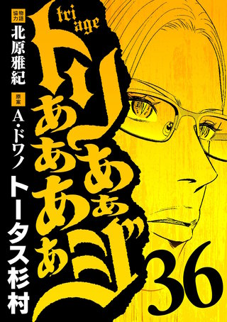 トリああああああジ(36)
