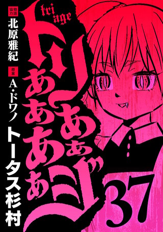 トリああああああジ(37)