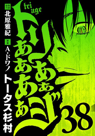 トリああああああジ(38)