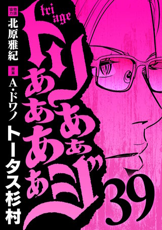 トリああああああジ(39)