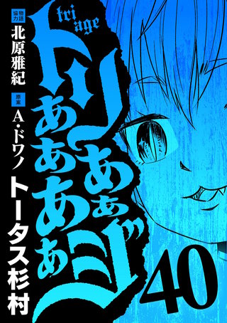 トリああああああジ(40)