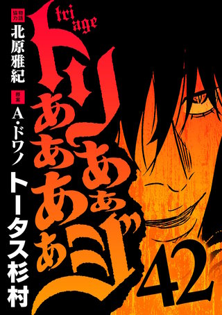 トリああああああジ(42)