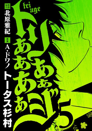 トリああああああジ(5)