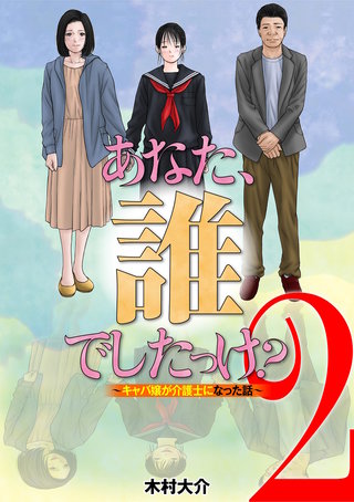 あなた、誰でしたっけ？　～キャバ嬢が介護士になった話～(2)