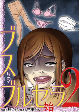 ブスなのでブルセラ始めてみました(2)