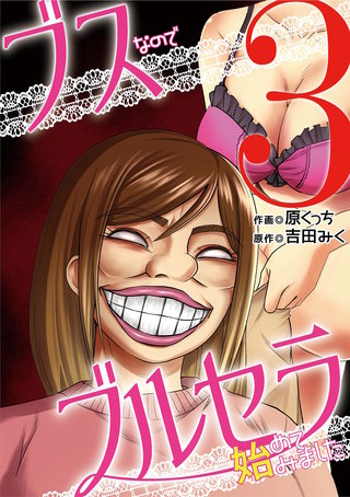 ブスなのでブルセラ始めてみました(3)