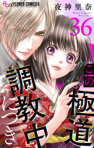 この極道調教中につき【マイクロ】(36)