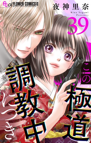 この極道調教中につき【マイクロ】(39)