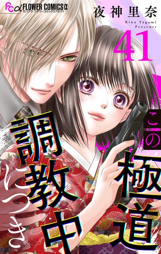 この極道調教中につき【マイクロ】(41)