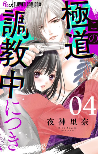 この極道調教中につき【マイクロ】(4)