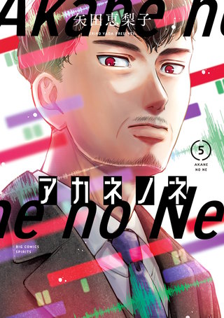 アカネノネ(5)