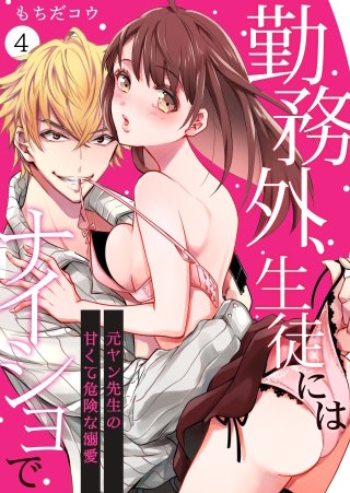 勤務外、生徒にはナイショで～元ヤン先生の甘くて危険な溺愛～(4)