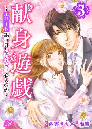献身遊戯～エリート銀行員とかりそめ!?恋人契約～(3)